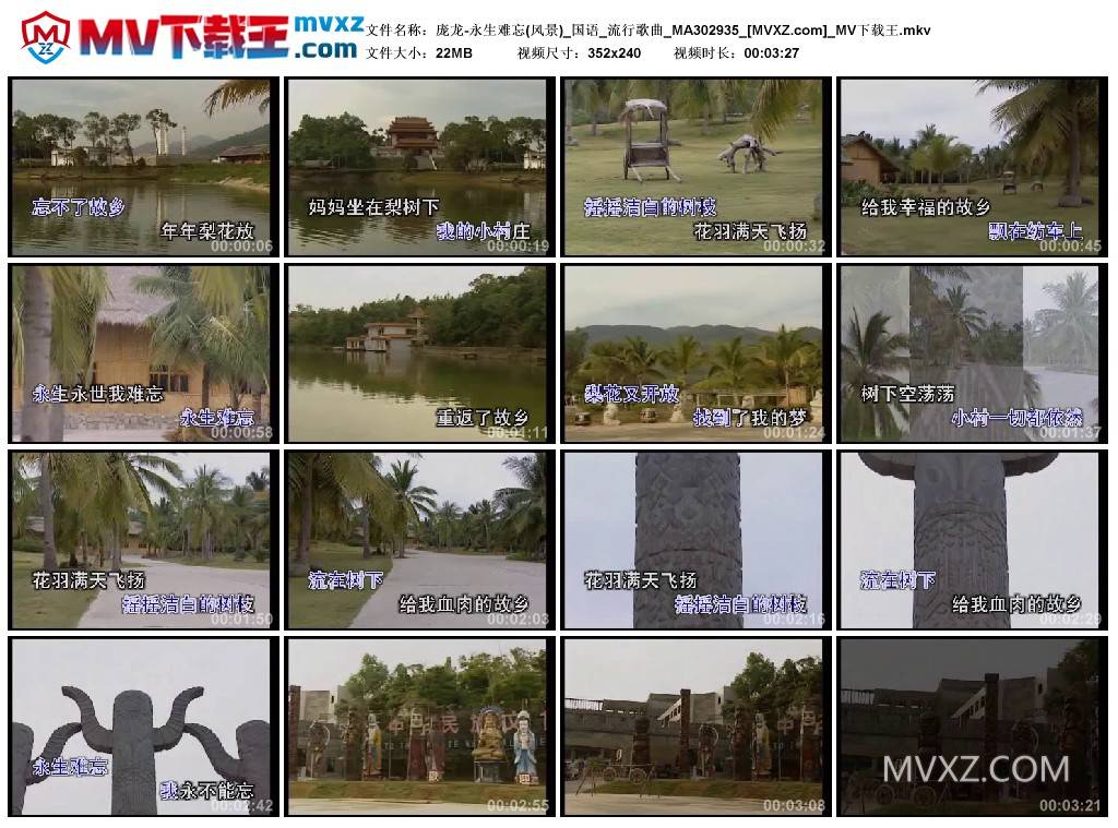 庞龙-永生难忘(风景)_国语_流行歌曲_MA302935